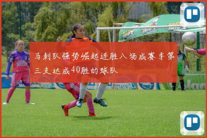 马刺队强势崛起连胜八场成赛季第三支达成40胜的球队