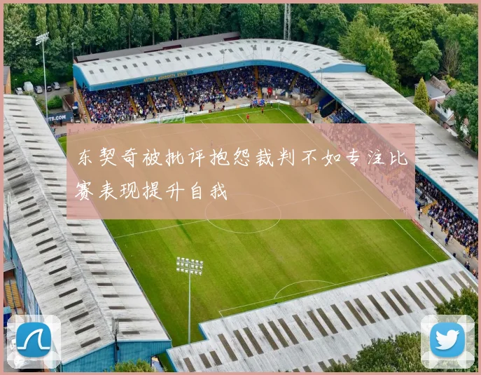 东契奇被批评抱怨裁判不如专注比赛表现提升自我