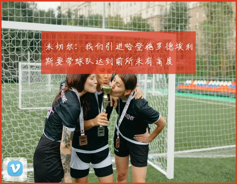 米切尔：我们引进哈登施罗德埃利斯要带球队达到前所未有高度