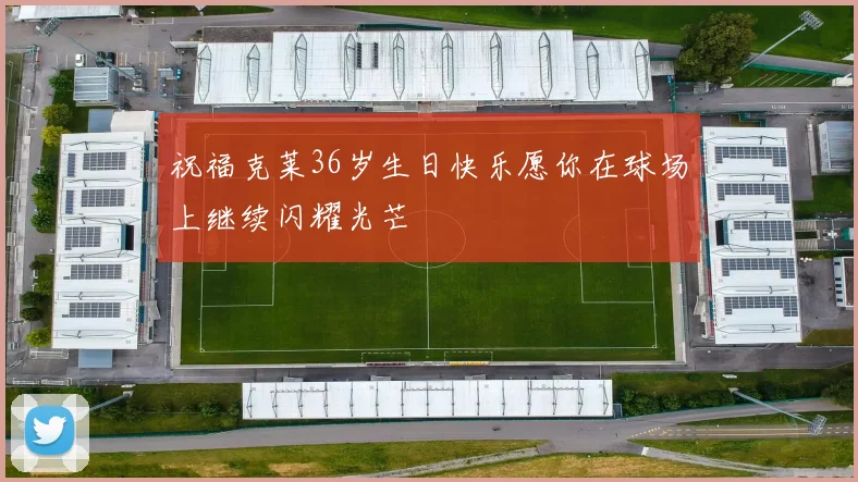 祝福克莱36岁生日快乐愿你在球场上继续闪耀光芒