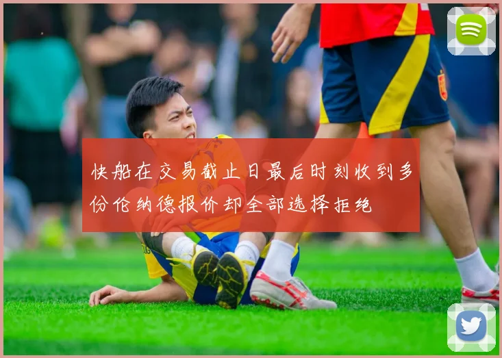快船在交易截止日最后时刻收到多份伦纳德报价却全部选择拒绝